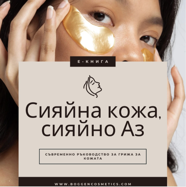 е-Книга | Сияйна кожа