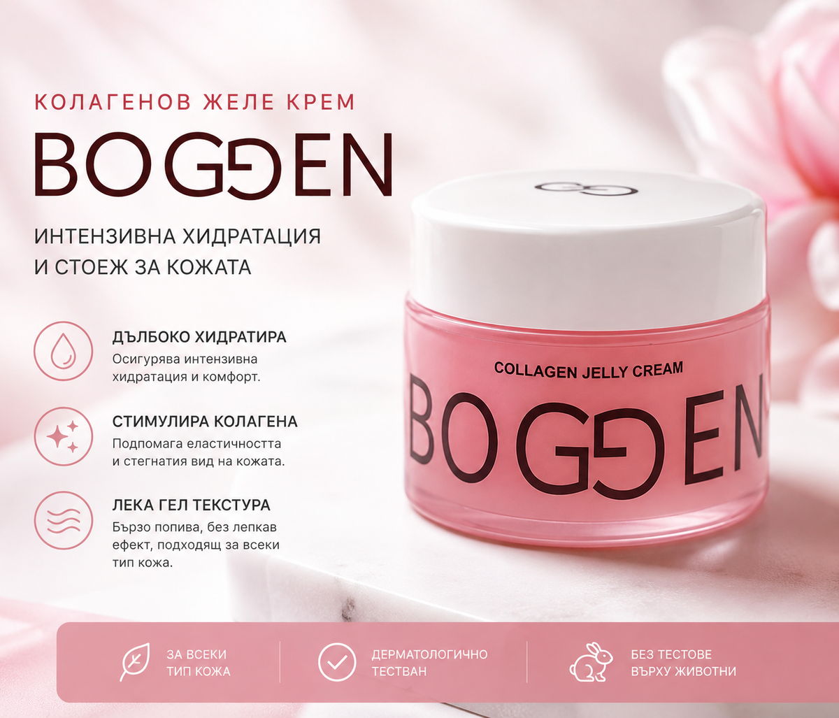 Колагенов желе крем - By ''BOGGEN Cosmetics''